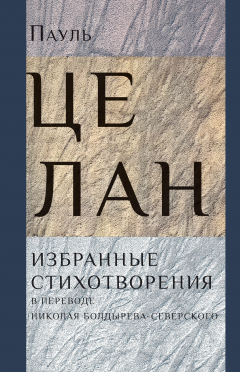 Книга Избранные стихотворения на ReadRate.com книга Избранные стихотворения