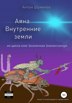 Книга Аяна. Книга 1. Внутренние земли. Из цикла книг «Вселенная Элементалиум» на ReadRate.com книга Аяна. Книга 1. Внутренние земли. Из цикла книг «Вселенная Элементалиум»