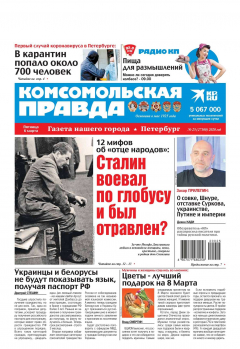 Книга Комсомольская Правда. Санкт-Петербург 25-2020 на ReadRate.com книга Комсомольская Правда. Санкт-Петербург 25-2020