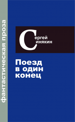 Книга Фантастическая проза. Том 3. Поезд в один конец на ReadRate.com книга Фантастическая проза. Том 3. Поезд в один конец