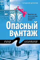 книга Опасный винтаж
