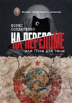 Книга На переломе, или Пуля для тени на ReadRate.com книга На переломе, или Пуля для тени