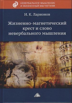 Книга Жизненно-магнетический крест и слово невербального мышления на ReadRate.com книга Жизненно-магнетический крест и слово невербального мышления