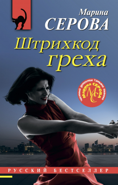 Книга Штрихкод греха на ReadRate.com книга Штрихкод греха