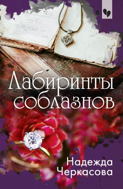 Книга Лабиринты соблазнов на ReadRate.com книга Лабиринты соблазнов