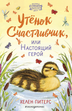 Книга Утёнок Счастливчик, или Настоящий герой на ReadRate.com книга Утёнок Счастливчик, или Настоящий герой