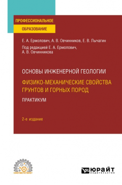 Книга Основы инженерной геологии: физико-механические свойства грунтов и горных пород. Практикум 2-е изд. Учебное пособие для СПО на ReadRate.com книга Основы инженерной геологии: физико-механические свойства грунтов и горных пород. Практикум 2-е изд. Учебное пособие для СПО