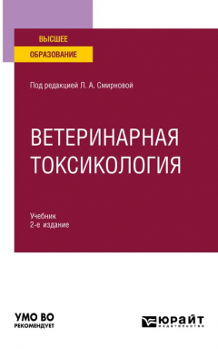 Книга Ветеринарная токсикология 2-е изд., пер. и доп. Учебник для вузов на ReadRate.com книга Ветеринарная токсикология 2-е изд., пер. и доп. Учебник для вузов