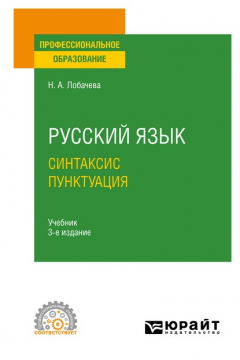 Книга Русский язык. Синтаксис. Пунктуация 3-е изд., испр. и доп. Учебник для СПО на ReadRate.com книга Русский язык. Синтаксис. Пунктуация 3-е изд., испр. и доп. Учебник для СПО