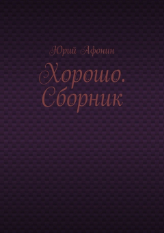Книга Хорошо. Сборник на ReadRate.com книга Хорошо. Сборник