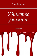 книга Убийство у камина. Детектив
