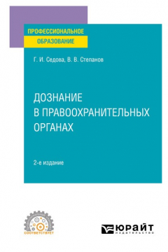 Книга Дознание в правоохранительных органах 2-е изд., испр. и доп. Учебное пособие для СПО на ReadRate.com книга Дознание в правоохранительных органах 2-е изд., испр. и доп. Учебное пособие для СПО