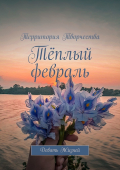 Книга Тёплый февраль. Девять Жизней на ReadRate.com книга Тёплый февраль. Девять Жизней