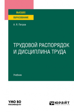 Книга Трудовой распорядок и дисциплина труда. Учебник для вузов на ReadRate.com книга Трудовой распорядок и дисциплина труда. Учебник для вузов