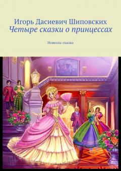 Книга Четыре сказки о принцессах. Новелла-сказка на ReadRate.com книга Четыре сказки о принцессах. Новелла-сказка