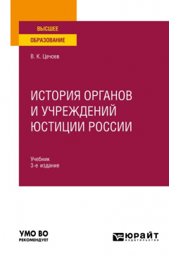 Книга История органов и учреждений юстиции России 3-е изд., пер. и доп. Учебник для вузов на ReadRate.com книга История органов и учреждений юстиции России 3-е изд., пер. и доп. Учебник для вузов