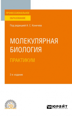 Книга Молекулярная биология. Практикум 2-е изд. Учебное пособие для СПО на ReadRate.com книга Молекулярная биология. Практикум 2-е изд. Учебное пособие для СПО