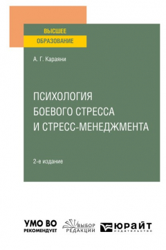 Книга Психология боевого стресса и стресс-менеджмента 2-е изд. Учебное пособие для вузов на ReadRate.com книга Психология боевого стресса и стресс-менеджмента 2-е изд. Учебное пособие для вузов