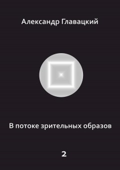Книга В потоке зрительных образов – 2 на ReadRate.com книга В потоке зрительных образов – 2