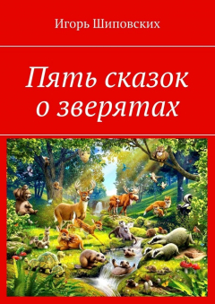 Книга Пять сказок о зверятах. Новелла-сказка на ReadRate.com книга Пять сказок о зверятах. Новелла-сказка