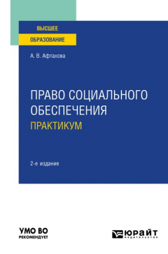 Книга Право социального обеспечения. Практикум 2-е изд., пер. и доп. Учебное пособие для вузов на ReadRate.com книга Право социального обеспечения. Практикум 2-е изд., пер. и доп. Учебное пособие для вузов