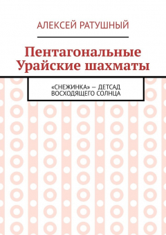 Книга Пентагональные Урайские шахматы на ReadRate.com книга Пентагональные Урайские шахматы