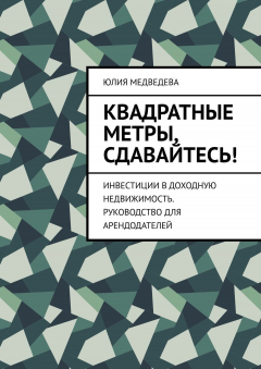Книга Квадратные метры, сдавайтесь! Инвестиции в доходную недвижимость. Руководство для арендодателей на ReadRate.com книга Квадратные метры, сдавайтесь! Инвестиции в доходную недвижимость. Руководство для арендодателей