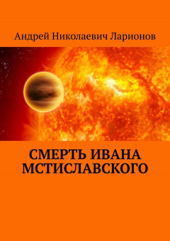 Книга Смерть Ивана Мстиславского на ReadRate.com книга Смерть Ивана Мстиславского