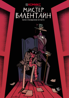 Книга Мистер Валентайн. Дело о похищенной нечисти на ReadRate.com книга Мистер Валентайн. Дело о похищенной нечисти