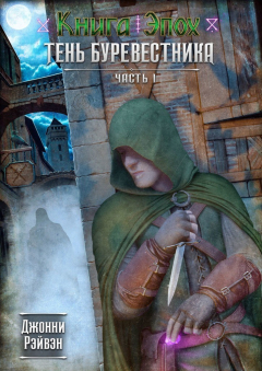 Книга Тень Буревестника. Часть 1 на ReadRate.com книга Тень Буревестника. Часть 1
