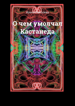 Книга О чем умолчал Кастанеда на ReadRate.com книга О чем умолчал Кастанеда