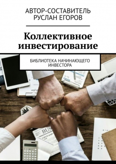Книга Коллективное инвестирование. Библиотека начинающего инвестора на ReadRate.com книга Коллективное инвестирование. Библиотека начинающего инвестора
