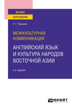 Книга Межкультурная коммуникация: английский язык и культура народов Восточной Азии 2-е изд., испр. и доп. Учебное пособие для вузов на ReadRate.com книга Межкультурная коммуникация: английский язык и культура народов Восточной Азии 2-е изд., испр. и доп. Учебное пособие для вузов