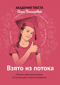 Книга Взято из потока. Сборник работ выпускников 18-го потока курса «Писать интересно» на ReadRate.com книга Взято из потока. Сборник работ выпускников 18-го потока курса «Писать интересно»