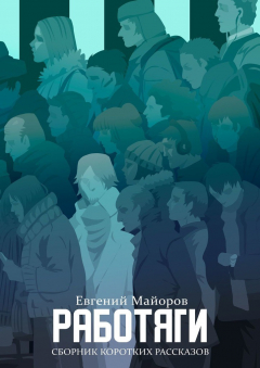 Книга Работяги. Сборник коротких рассказов на ReadRate.com книга Работяги. Сборник коротких рассказов