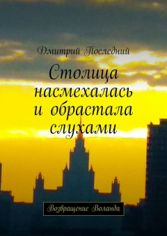 Книга Столица насмехалась и обрастала слухами. Возвращение Воланда на ReadRate.com книга Столица насмехалась и обрастала слухами. Возвращение Воланда