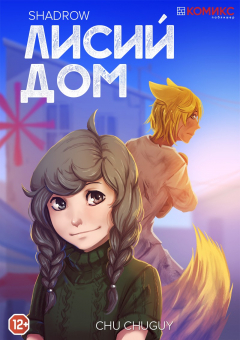 Книга Лисий дом на ReadRate.com книга Лисий дом