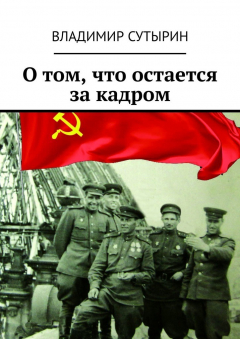Книга О том, что остается за кадром на ReadRate.com книга О том, что остается за кадром