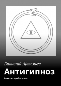 Книга Антигипноз. В шаге от пробуждения на ReadRate.com книга Антигипноз. В шаге от пробуждения