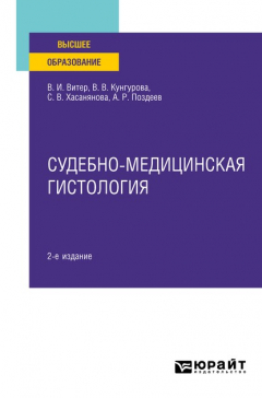 Книга Судебно-медицинская гистология 2-е изд. Учебное пособие для вузов на ReadRate.com книга Судебно-медицинская гистология 2-е изд. Учебное пособие для вузов