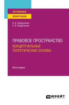 Книга Правовое пространство: концептуальные теоретические основы. Монография на ReadRate.com книга Правовое пространство: концептуальные теоретические основы. Монография
