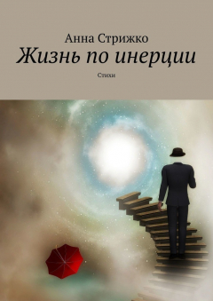 Книга Жизнь по инерции. Стихи на ReadRate.com книга Жизнь по инерции. Стихи
