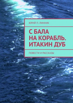 Книга С бала на корабль. Итакин дуб. Повести и рассказы на ReadRate.com книга С бала на корабль. Итакин дуб. Повести и рассказы