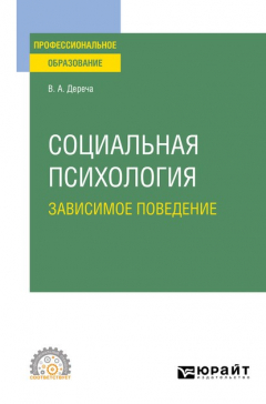 Книга Социальная психология. Зависимое поведение. Учебное пособие для СПО на ReadRate.com книга Социальная психология. Зависимое поведение. Учебное пособие для СПО