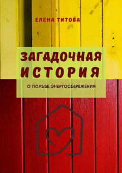 Книга Загадочная история. О пользе энергосбережения на ReadRate.com книга Загадочная история. О пользе энергосбережения