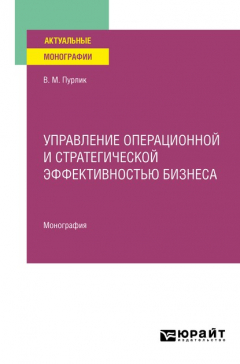 Книга Управление операционной и стратегической эффективностью бизнеса. Монография на ReadRate.com книга Управление операционной и стратегической эффективностью бизнеса. Монография