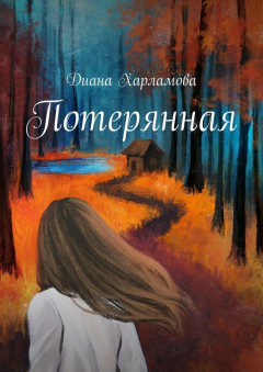 Книга Потерянная на ReadRate.com книга Потерянная