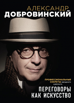 Книга Переговоры как искусство. Профессиональные секреты звездного адвоката на ReadRate.com книга Переговоры как искусство. Профессиональные секреты звездного адвоката