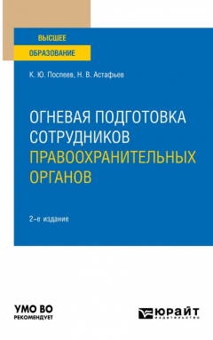 Книга Огневая подготовка сотрудников правоохранительных органов 2-е изд. Учебное пособие для вузов на ReadRate.com книга Огневая подготовка сотрудников правоохранительных органов 2-е изд. Учебное пособие для вузов