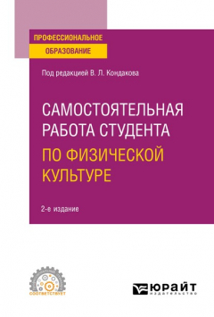 Книга Самостоятельная работа студента по физической культуре 2-е изд. Учебное пособие для СПО на ReadRate.com книга Самостоятельная работа студента по физической культуре 2-е изд. Учебное пособие для СПО